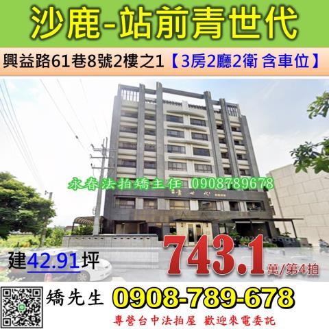 台中法拍屋台中市沙鹿區興益路61巷8號2樓之1華廈法拍