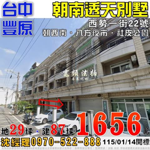 豐原西勢一街22號朝南透天別墅法拍屋近八方夜市社皮公園