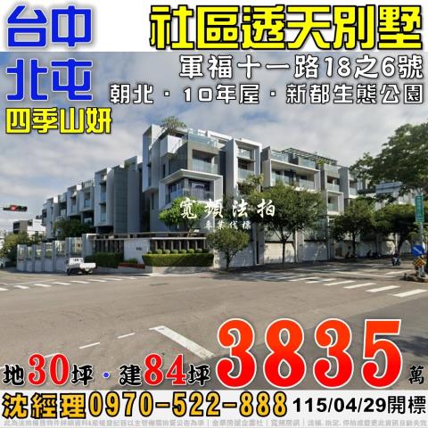 北屯法拍屋軍福十一路18之6號四季山妍社區透天別墅