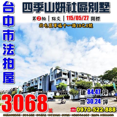 北屯法拍屋軍福十一路18之6號四季山妍社區透天別墅