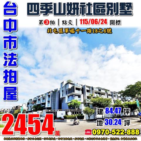 北屯法拍屋軍福十一路18之6號四季山妍社區透天別墅