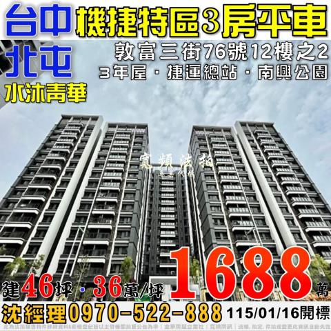 北屯敦富三街76號12樓之2水沐青華三房平車機捷特區法拍屋