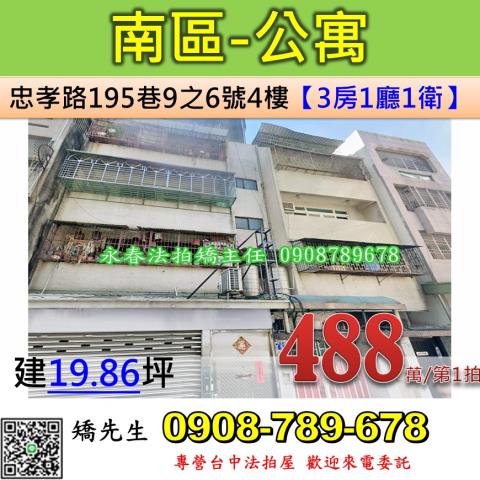 台中法拍屋台中市南區忠孝路195巷9之6號4樓公寓法拍