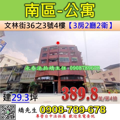 台中法拍屋台中市南區文林街36之3號4樓公寓法拍