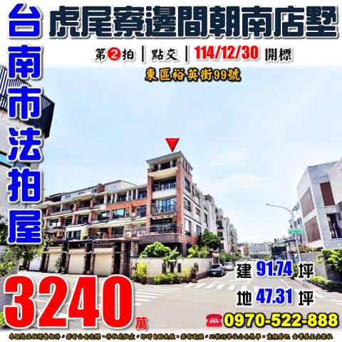 台南市東區裕英街99號法拍屋虎尾寮裕文國小邊間朝南店墅