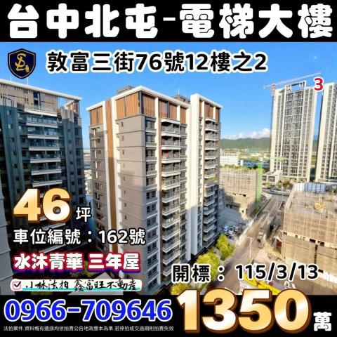 臺中市北屯區敦富三街76號12樓之2水沐青華小林法拍代標