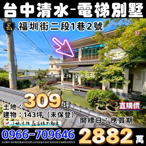 臺中市清水區福圳街二段1巷2號電梯透天小林法拍屋代標