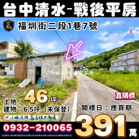 臺中市清水區福圳街二段1巷7號清水平房小林法拍屋代標