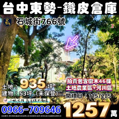 臺中市東勢區石城街766號東勢透天法拍屋0932210065