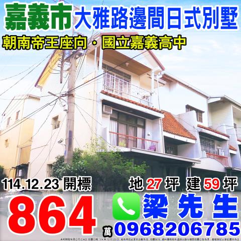 大雅路邊間大面寬日式別墅大雅路二段578巷18號嘉義市法拍屋