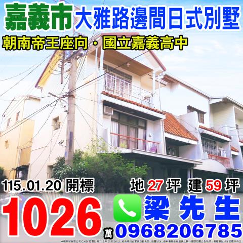 大雅路邊間大面寬日式別墅大雅路二段578巷18號嘉義市法拍屋