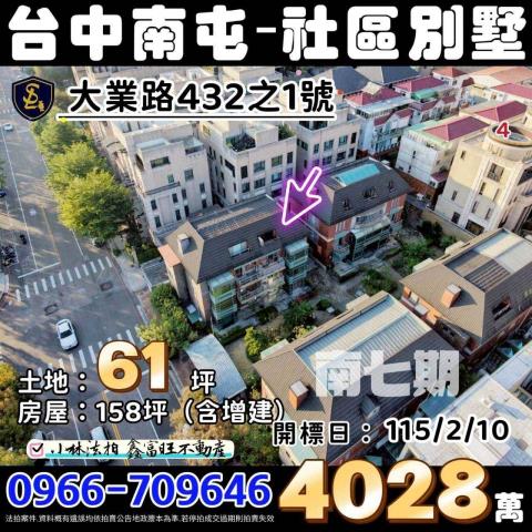 臺中市南屯區大業路432之1號法拍屋七期別墅