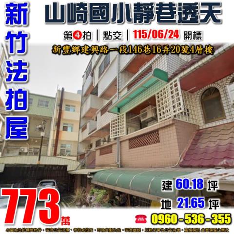 新竹新豐法拍屋建興路一段146巷16弄20號4層樓