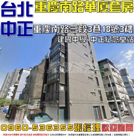 台北中正區華廈_套房法拍-1