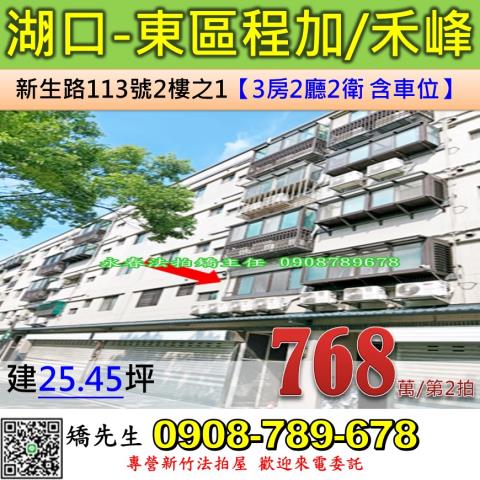 新竹法拍屋新竹縣湖口鄉新生路113號2樓之1華廈法拍