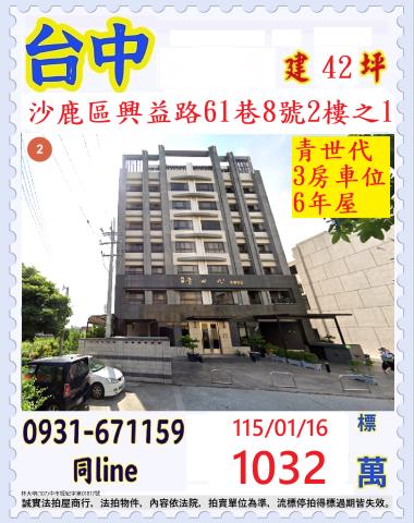臺中市沙鹿區興益路61巷8號2樓之1