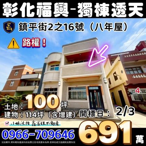 彰化縣福興鄉鎮平街2之16號彰化透天法拍屋代標