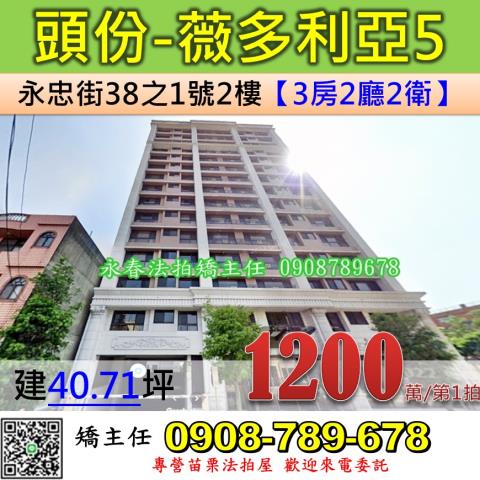 苗栗法拍屋苗栗縣頭份市永忠街38之1號2樓大樓法拍