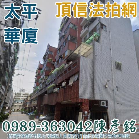 台中太平法拍大樓_華廈-1