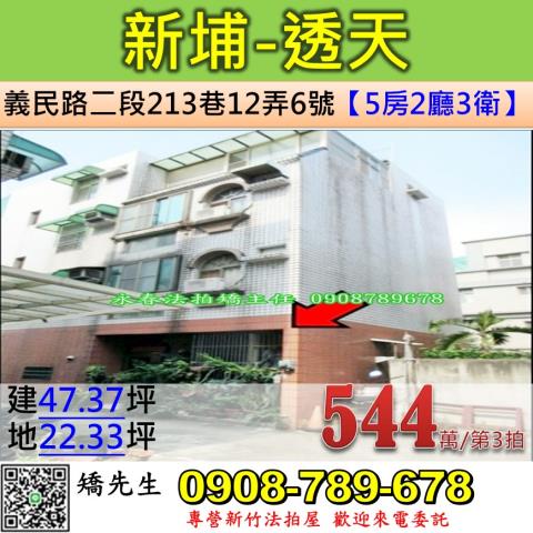 新竹法拍屋新竹縣新埔鎮義民路二段213巷12弄6號透天法拍