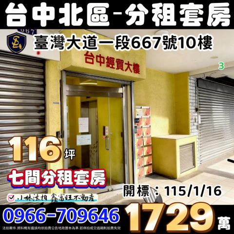 台中市北區台灣大道一段667號10樓七套房小林法拍代標