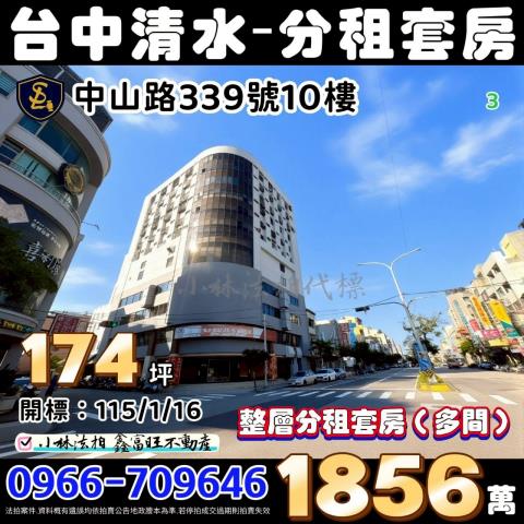 台中市清水區中山路339號10樓天寶大樓小林法拍代標