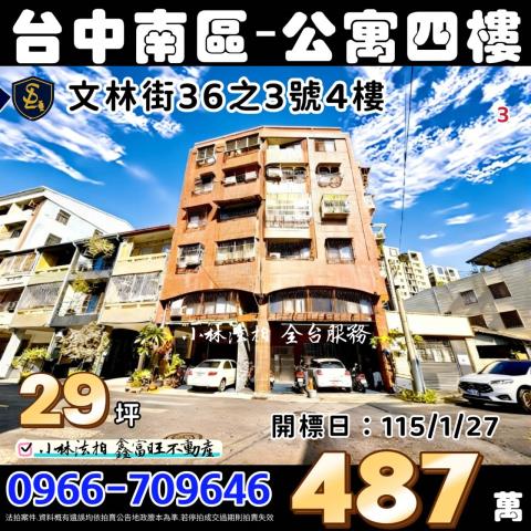 臺中市南區文林街36之3號4樓法拍屋公寓0966709646