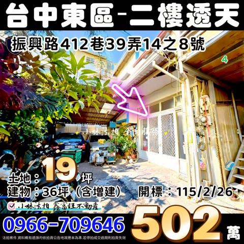 臺中市東區振興路412巷39弄14之8號法拍屋透天