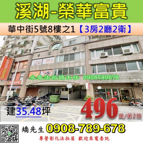 彰化法拍屋彰化縣溪湖鎮華中街5號8樓之1華廈法拍