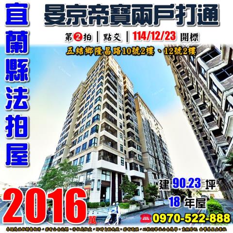 宜蘭縣五結鄉隆昌路10號2樓12號2樓法拍屋晏京帝寶兩戶打通