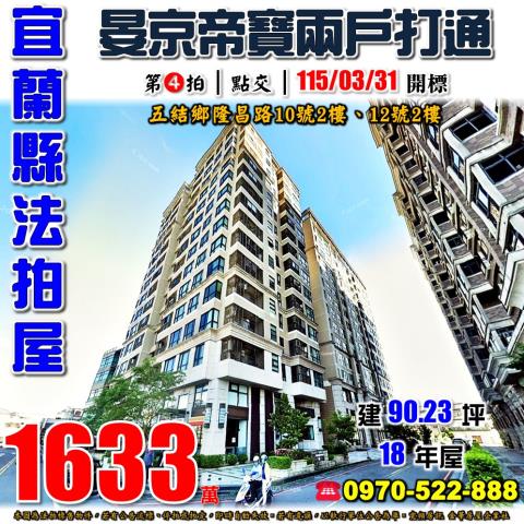 宜蘭縣五結鄉隆昌路10號2樓12號2樓法拍屋晏京帝寶兩戶打通