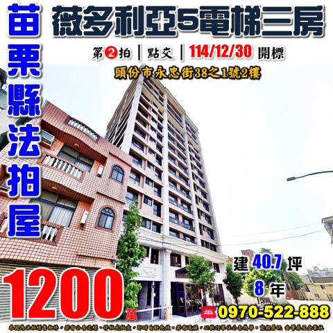 苗栗縣頭份市永忠街38之1號2樓法拍屋薇多利亞5三房電梯大樓
