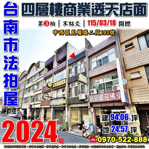 台南市中西區民權路二段193號法拍屋近赤崁樓商業透天店面