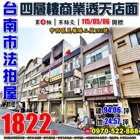 台南市中西區民權路二段193號法拍屋近赤崁樓商業透天店面