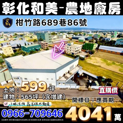 彰化法拍農地倉庫廠房-1