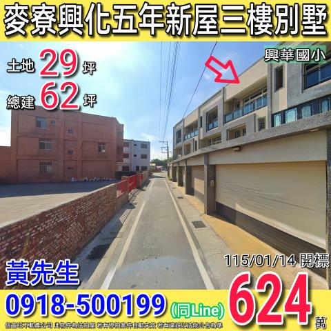 麥寮興化榮城聚寶2五年新屋三樓別墅近興華國小