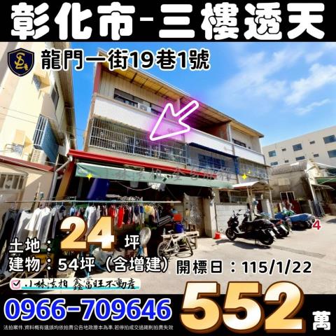 彰化縣彰化市龍門一街19巷1號彰化透天小林法拍屋代標