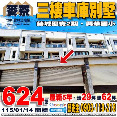 雲林縣麥寮鄉興化27之25號三樓車庫別墅榮城聚寶2期興華國小