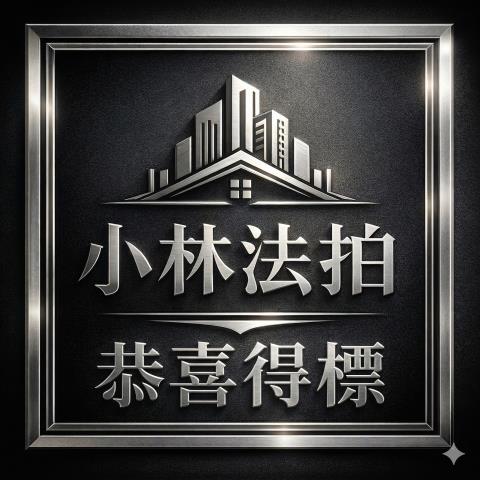 小林法拍全台服務