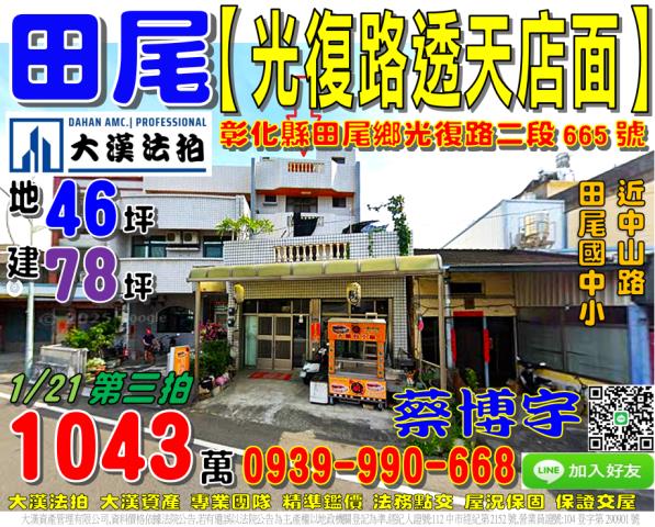 田尾鄉光復路二段665號法拍屋透天店面田尾國中小尊爵城中山路