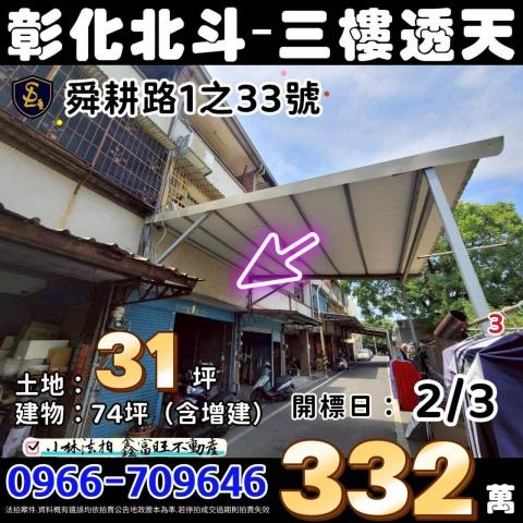 彰化縣北斗鎮舜耕路1之33號彰化透天北斗小林法拍屋代標