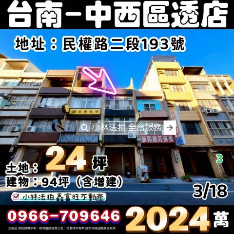 臺南市中西區民權路二段193號台中透天店面小林法拍屋代標