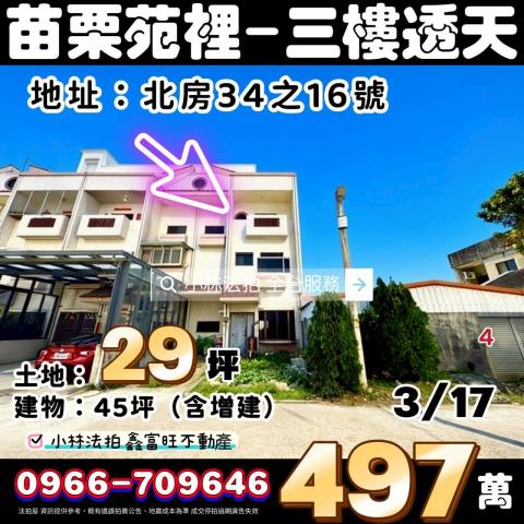 苗栗縣苑裡鎮北房34之16號苗栗苑裡透天小林法拍代標