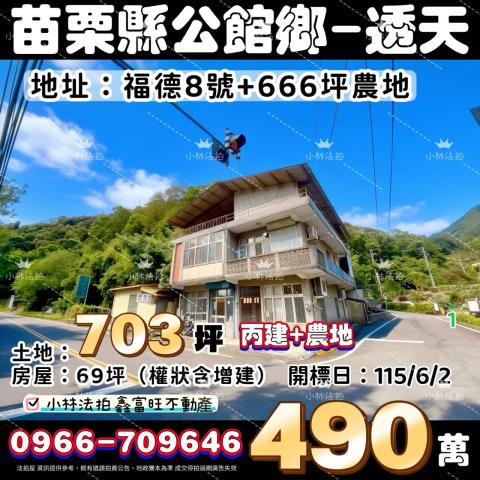 苗栗縣公館鄉福德8號法拍屋代標指名小林法拍張經理