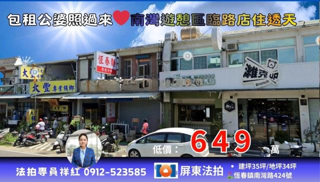 屏東縣恆春鎮南灣路424號法拍屋