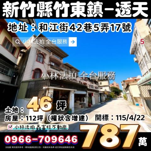 新竹縣竹東鎮和江街42巷5弄17號法拍屋代標指名小林法拍