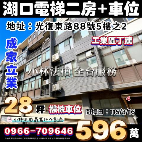 新竹縣湖口鄉光復東路88號5樓之2成家立業小林法拍屋代標