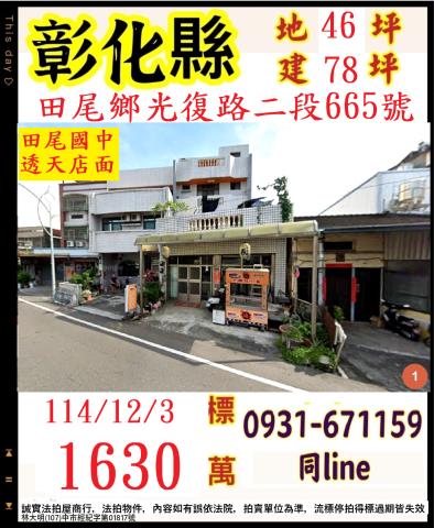 田尾透天_店面法拍-1