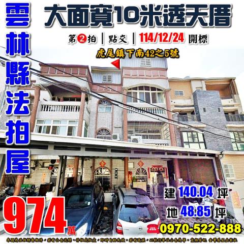 雲林縣虎尾鎮下南42之5號法拍屋永年高中大地坪大面寬透天