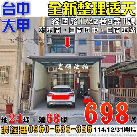大甲經國路1742巷9弄1號法拍屋全新整理透天近日南車站國小